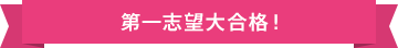 第一志望大合格!