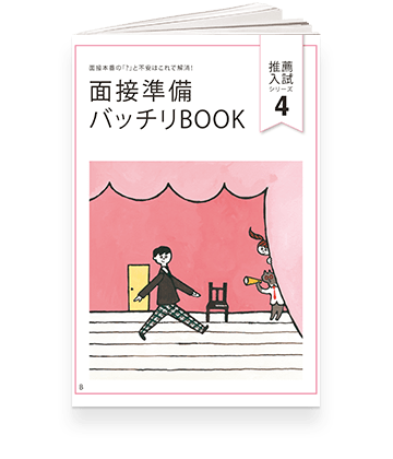 面接準備バッチリBOOK