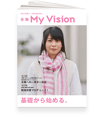 受験My Vision