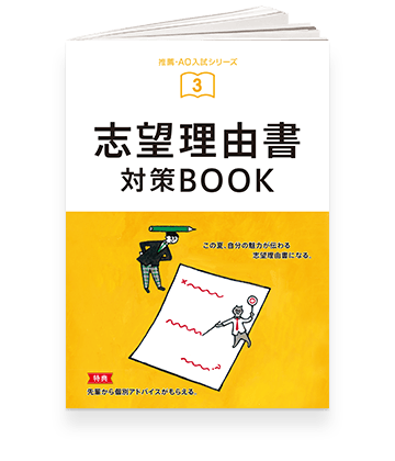 志望理由書対策BOOK