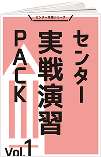 センター実戦演習PACK