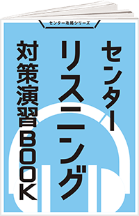 センターリスニング対策演習BOOK