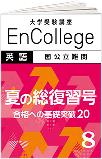 大学受験講座エンカレッジ入試基礎固め完成
