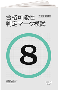 合格可能性判定マーク模試