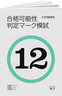 合格可能性判定マーク模試