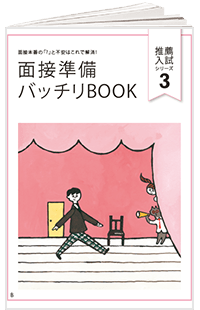 面接準備バッチリBOOK