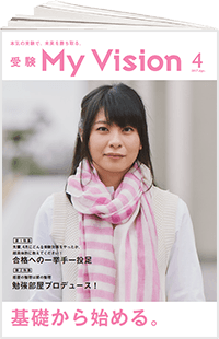 受験My Vision