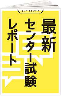 最新センター試験レポート