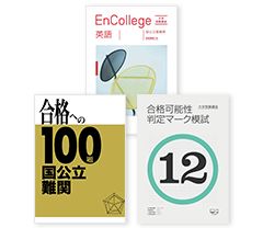 受験 教材