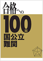 合格への100題