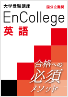 エンカレッジ