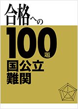 合格への100題