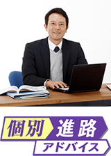 個別進路アドバイス