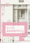 センター実戦演習PACK