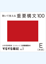 入試基礎固め!するする暗記シリーズvol.1 英語