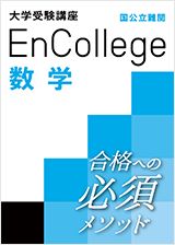 大学受験講座 エンカレッジ 数学