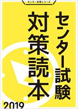 センター試験対策読本
