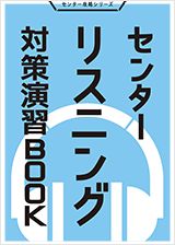 センター試験対策読本