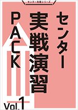 センター実戦演習PACK