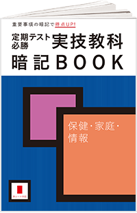 実技教科暗記BOOK
