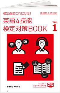 英語4技能検定対策BOOK