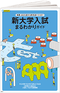 新大学入試まるわかりガイド