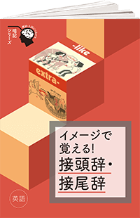 模試・入試につながる 暗記シリーズ