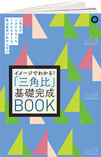 イメージでわかる!三角比基礎完成BOOK