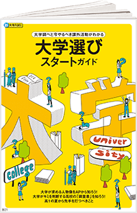 大学選びスタートガイド