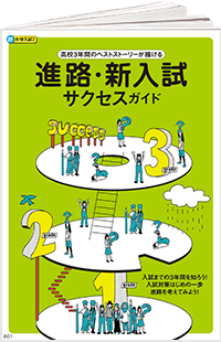 進路・新入試サクセスガイド