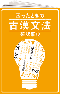 困ったときの古漢文法確認事典