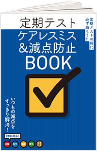 定期テストケアレスミス&減点防止BOOK
