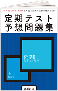定期テスト予想問題集