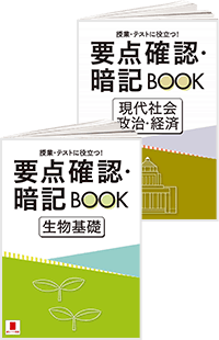 要点確認・暗記BOOK