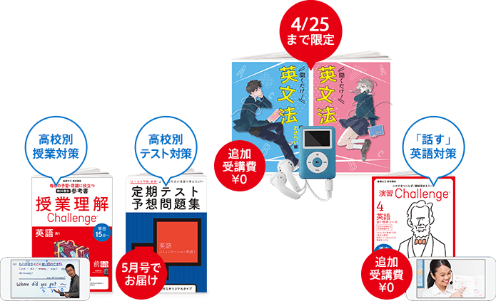 高校別授業対策 高校別テスト対策 5月号でお届け 「話す」英語対策 追加受講費¥0 4/25まで限定 聞くだけ!英文法 追加受講費¥0