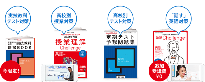 実技教科テスト対策 高校別授業対策 高校別テスト対策 「話す」英語対策 追加受講費¥0