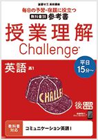 授業理解チャレンジ