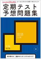 定期テスト予想問題集