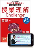 授業理解チャレンジ