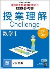 授業理解チャレンジ