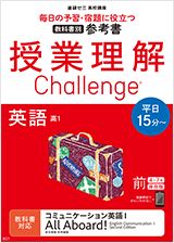 授業理解チャレンジ