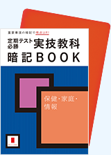 定期テスト必勝 実技教科暗記BOOK