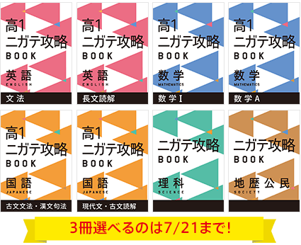 厳選された8テーマから3冊選んで取り組めるニガテ攻略で個別のつまずきをゼロにできる 3冊選べるのは7/21まで!