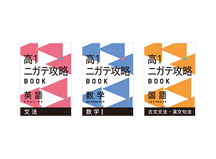 厳選された英数国3つのテーマで、ここだけは対策しておきたいニガテになりやすい部分を攻略!