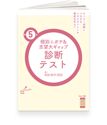 個別ニガテ&志望大ギャップ診断テスト