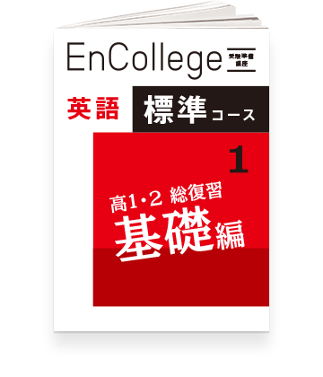 受験準備エンカレッジ