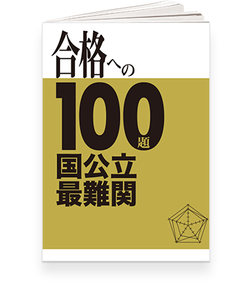 合格への100題
