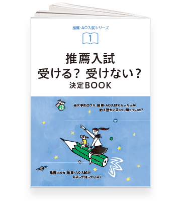 推薦入試 受ける? 受けない? 決定BOOK