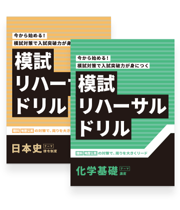 模試リハーサルドリル
