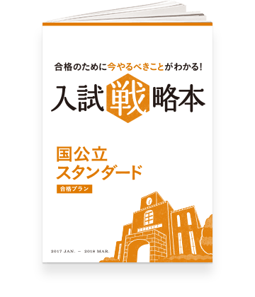 入試戦略本